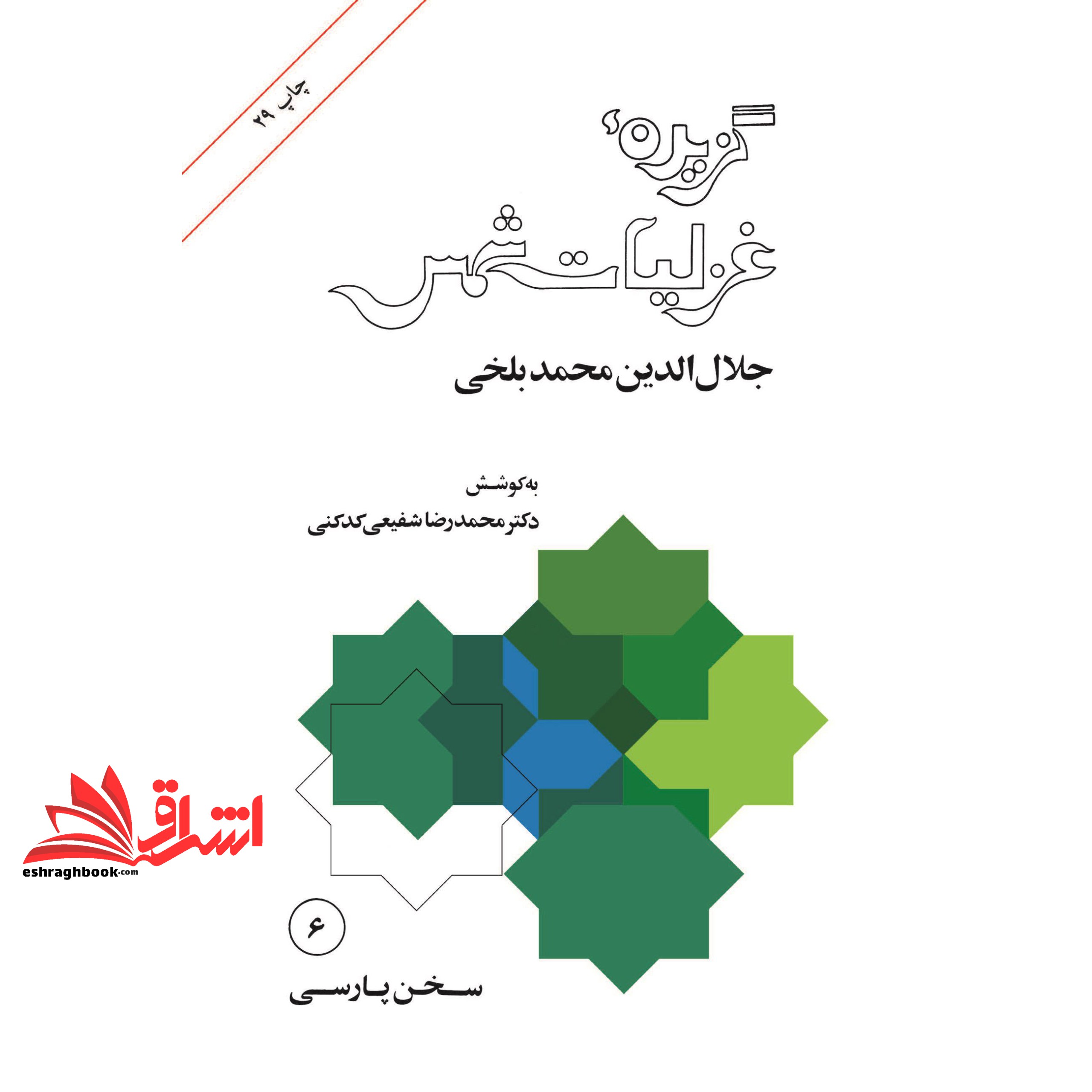 کتاب گزیده غزلیات شمس تبریزی