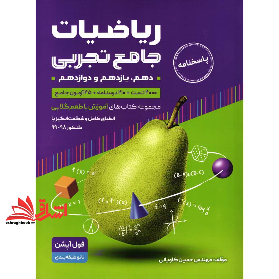 کتاب آموزش ریاضی تجربی جامع کنکور جلد دوم با طعم گلابی