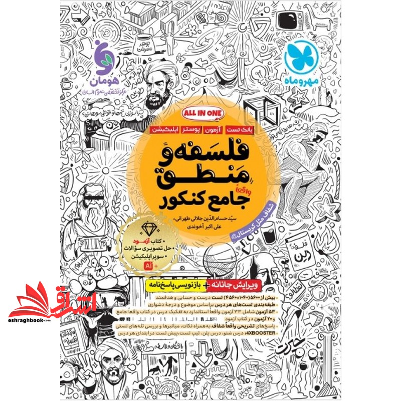 کتاب بانک تست فلسفه و منطق واقعا جامع کنکور دهم یازدهم دوازدهم کنکور۵۰۵۰ تست ویرایش جدید با تغییرات هدفمند شفاف مثل کریستال ویرایش جانانه+بازنویسی پاسخ نامه