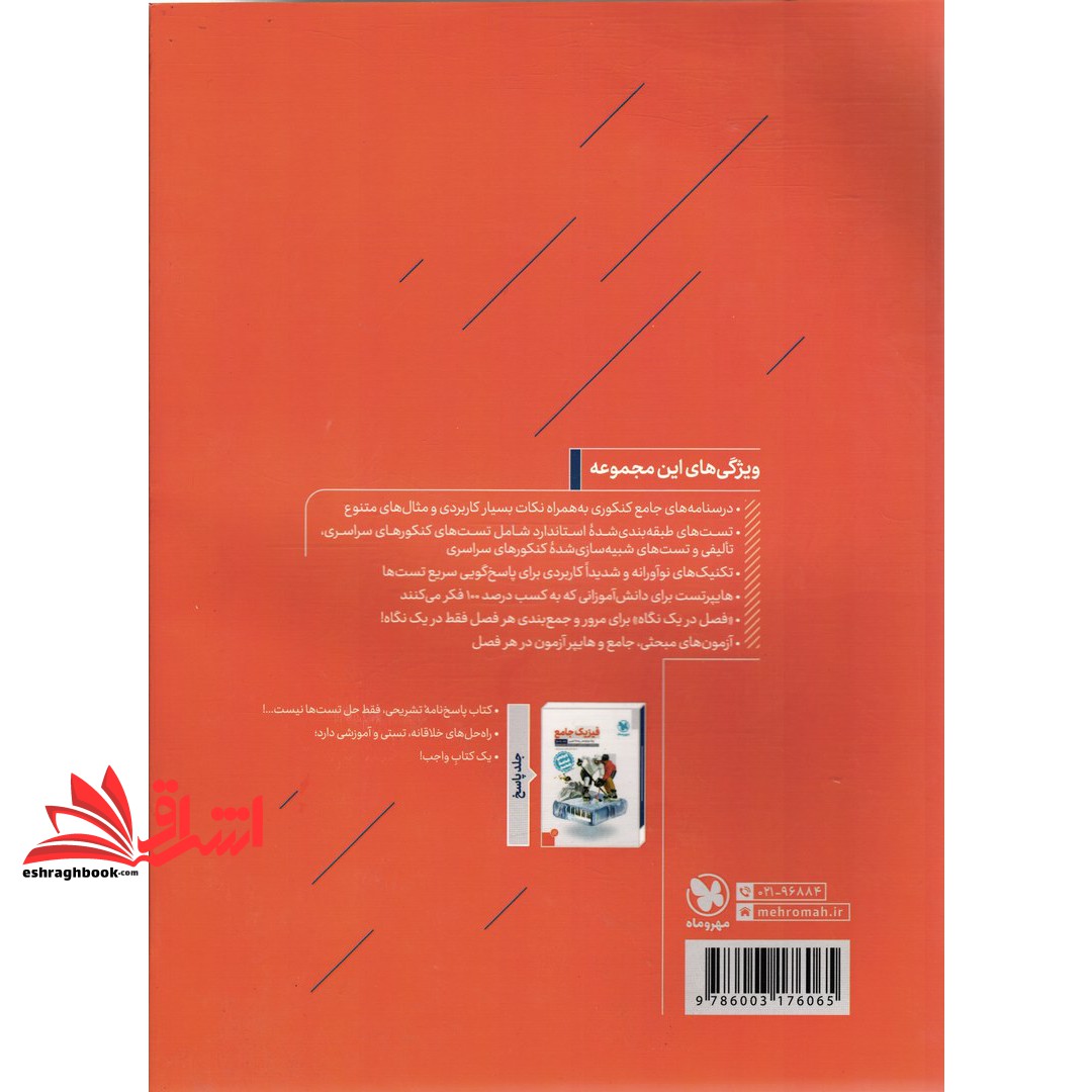 کتاب فیزیک جامع پایه ۱۲ دوازدهم رشته تجربی جلد ۱ اول (درسنامه+سوال)