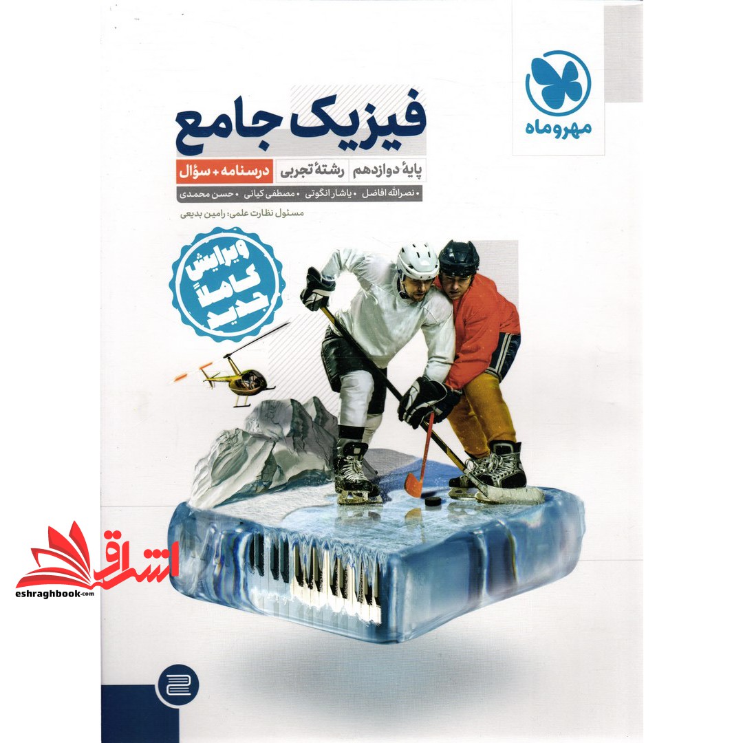 کتاب فیزیک جامع پایه ۱۲ دوازدهم رشته تجربی جلد ۱ اول (درسنامه+سوال)
