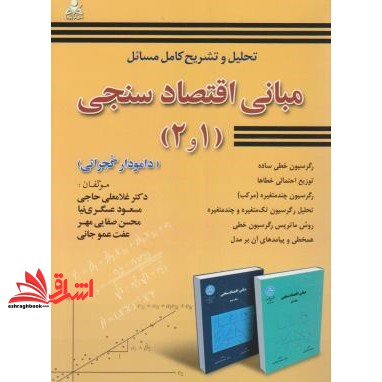 کتاب تحلیل و تشریح کامل مسائل مبانی اقتصادسنجی (۱ و ۲) : (دامودار گجراتی)
