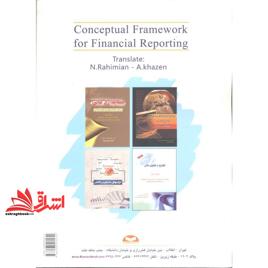چارچوب مفهومی برای گزارشگری مالی