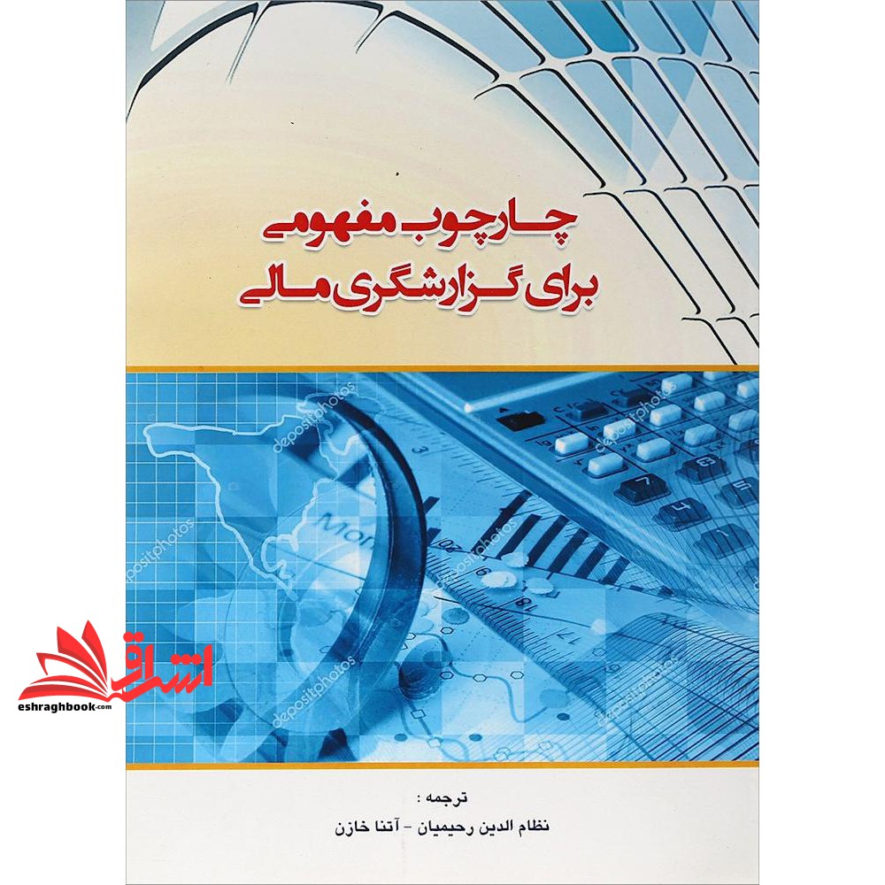 چارچوب مفهومی برای گزارشگری مالی