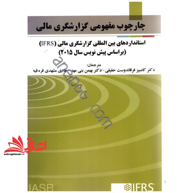 چارچوب مفهومی گزارشگری مالی استانداردهای بین المللی گزارشگری مالیIFRS