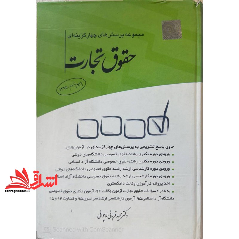 کتاب تست مجموعه پرسش های چهار گزینه ای تست حقوق تجارت
