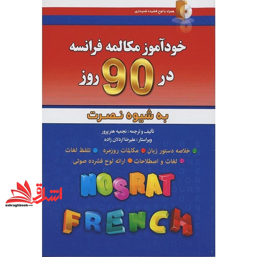 خودآموز مکالمه فرانسه در ۹۰ روز به شیوه نصرت