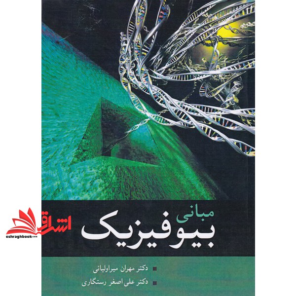 مبانی بیوفیزیک * نام درس دانشگاه پیام نور : بیوفیزیک مولکولی * روش های بیوفیزیک
