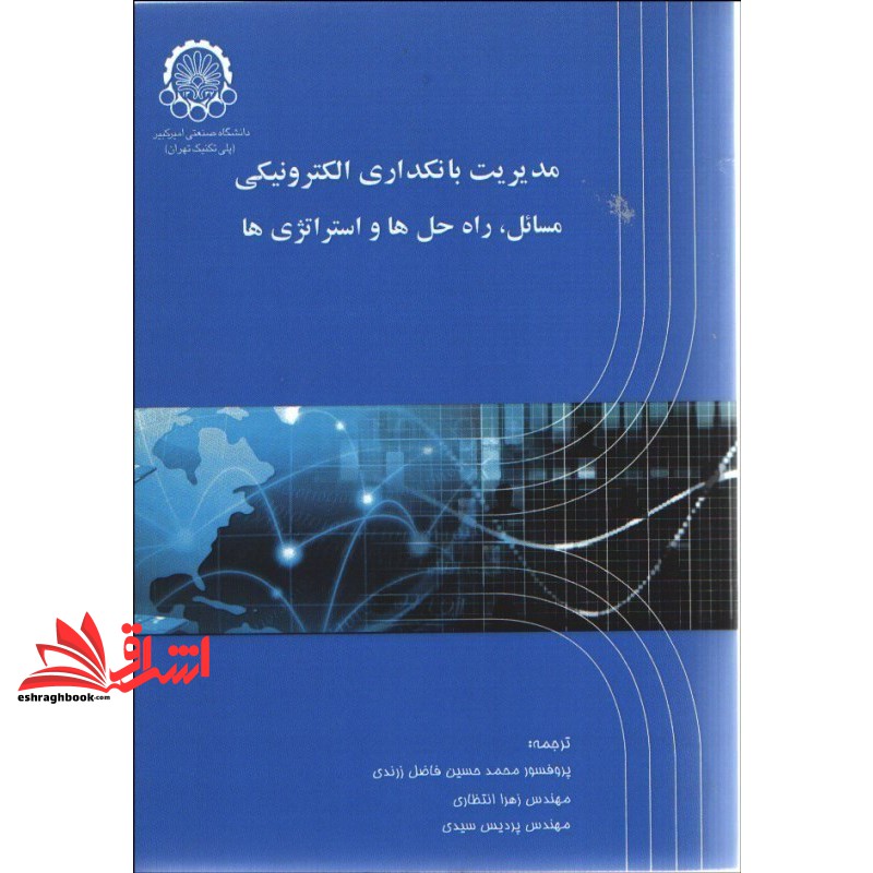 مدیریت بانکداری الکترونیکی (مسائل،راه حل ها و استراتژی ها)