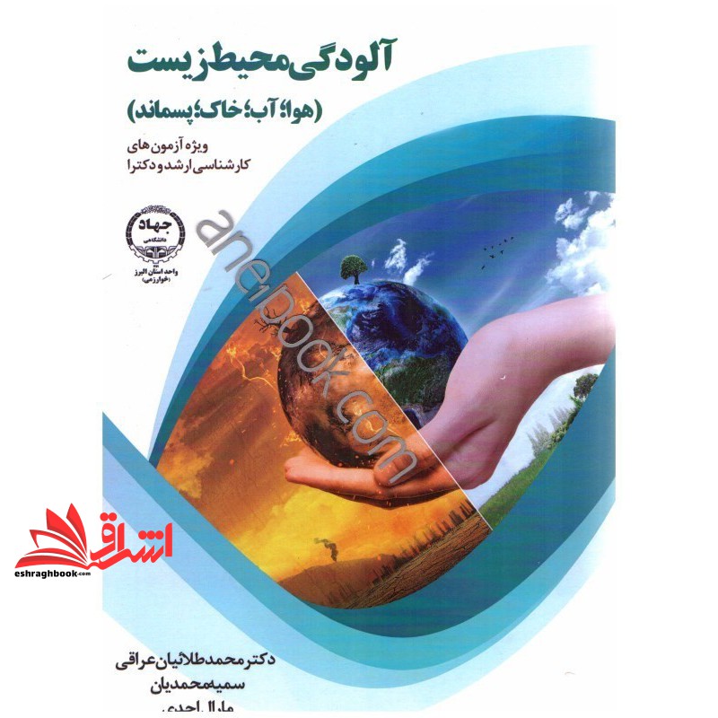 آلودگی محیط زیست (هوا -آب - خاک - پسماند)