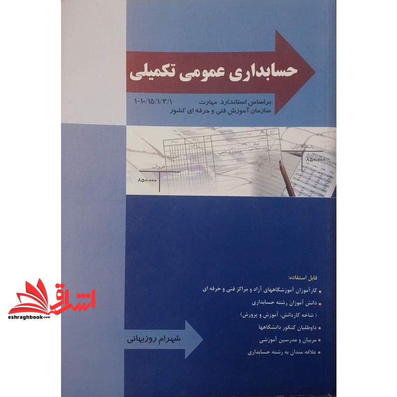 کتاب حسابداری عمومی تکمیلی درجه ۳