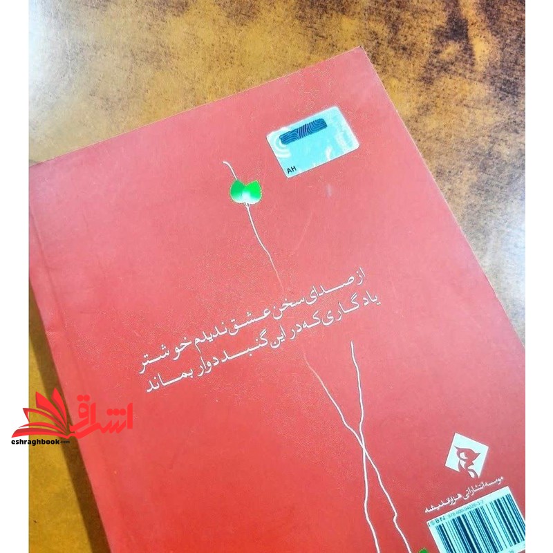 کتاب از صدای سخن عشق