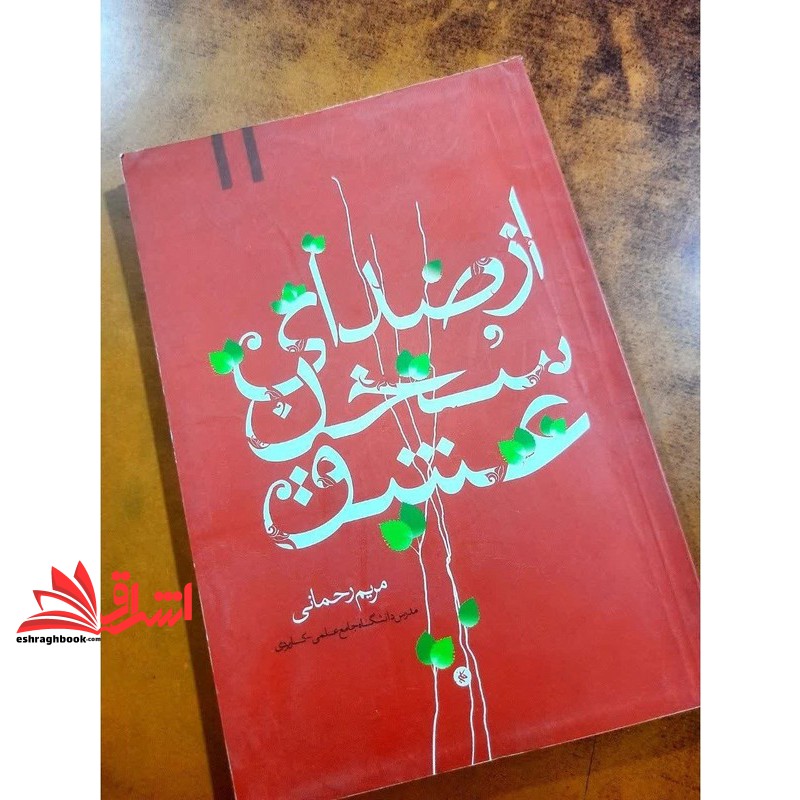 کتاب از صدای سخن عشق