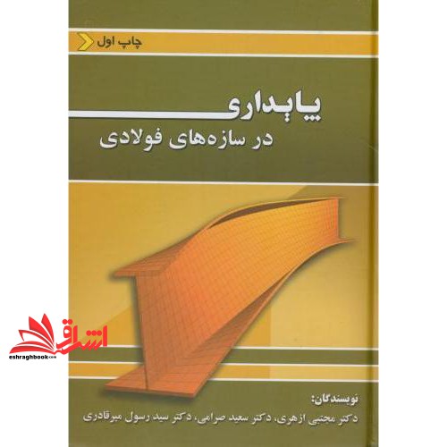 کتاب پایداری در سازه های فولادی
