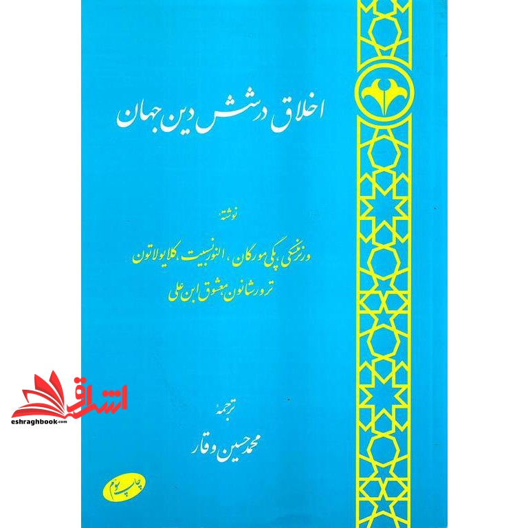 کتاب اخلاق در شش دین جهان