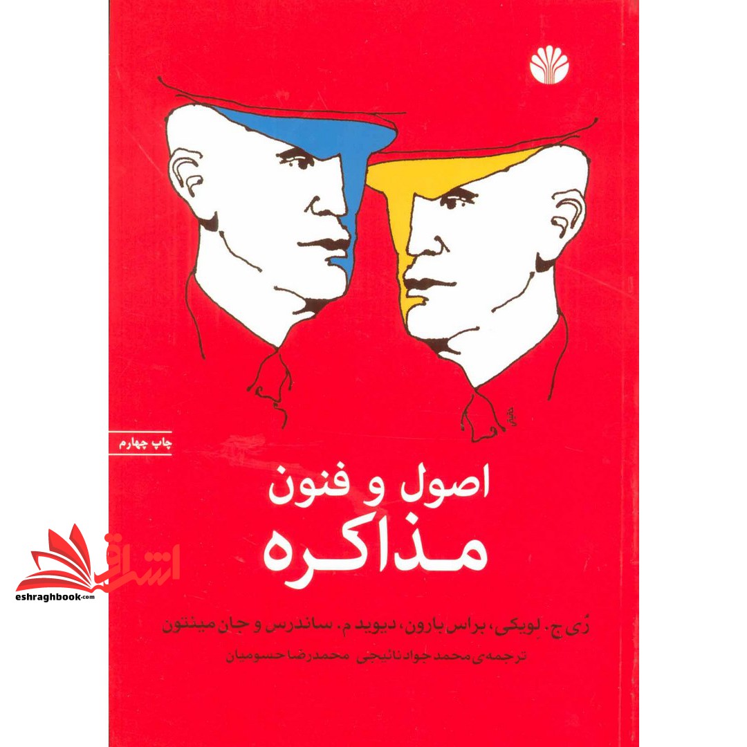 کتاب اصول و فنون مذاکره