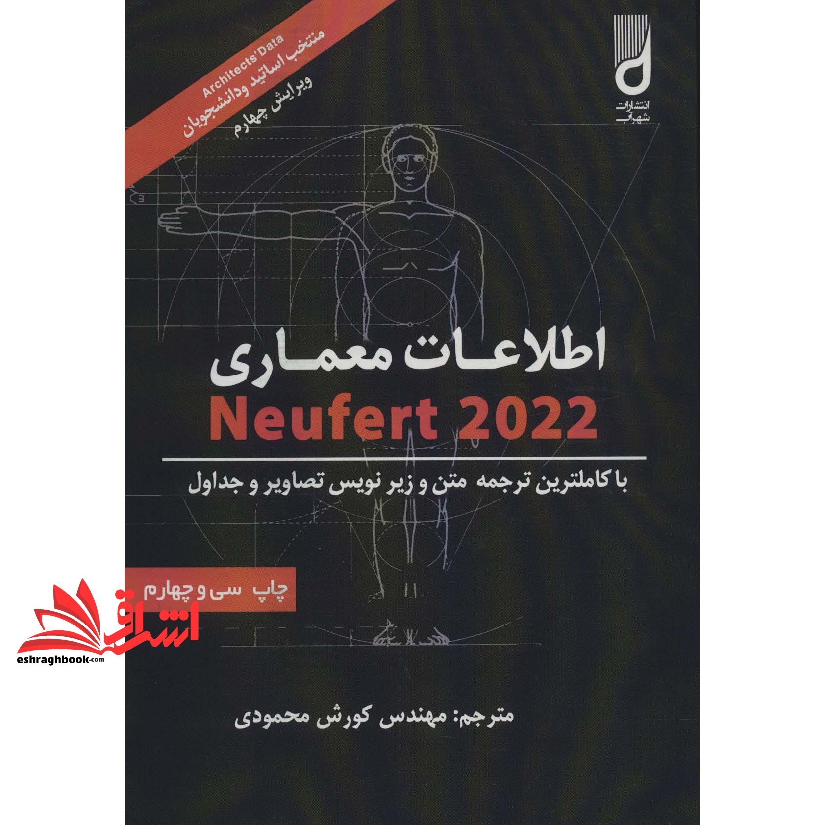 کتاب اطلاعات معماری نویفرت (۲۰۰۹)