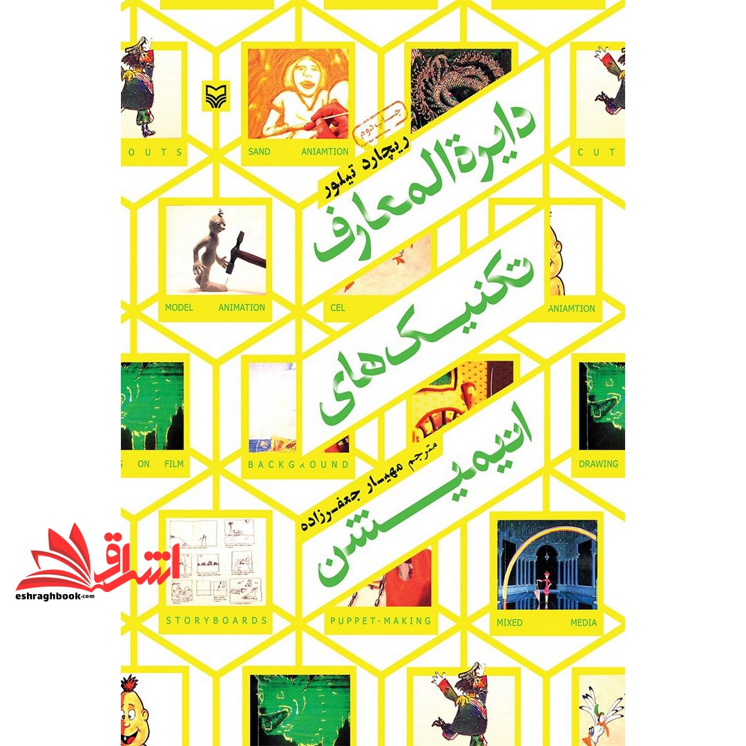 کتاب دایره المعارف تکنیک های انیمیشن