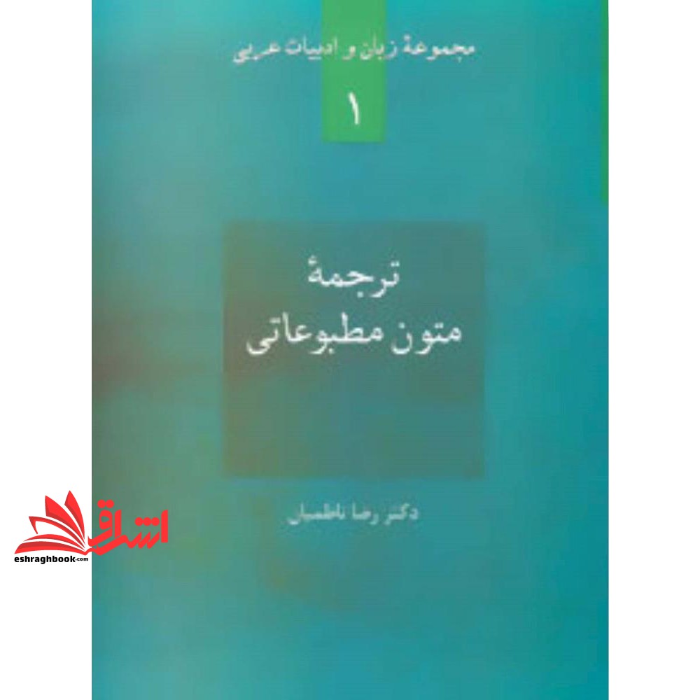 کتاب ترجمه متون مطبوعاتی: همراه با جستاری در باب هویت زبان مطبوعات و تفاوت های ساختاری آن با زبان معیار