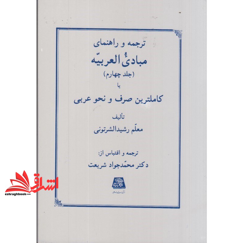 کتاب ترجمه و راهنمای مبادی العربیه جلد ۴ چهارم