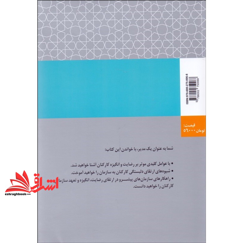 کتاب چگونه کارکنانی با انگیزه و عاشق کار و سازمان داشته باشیم