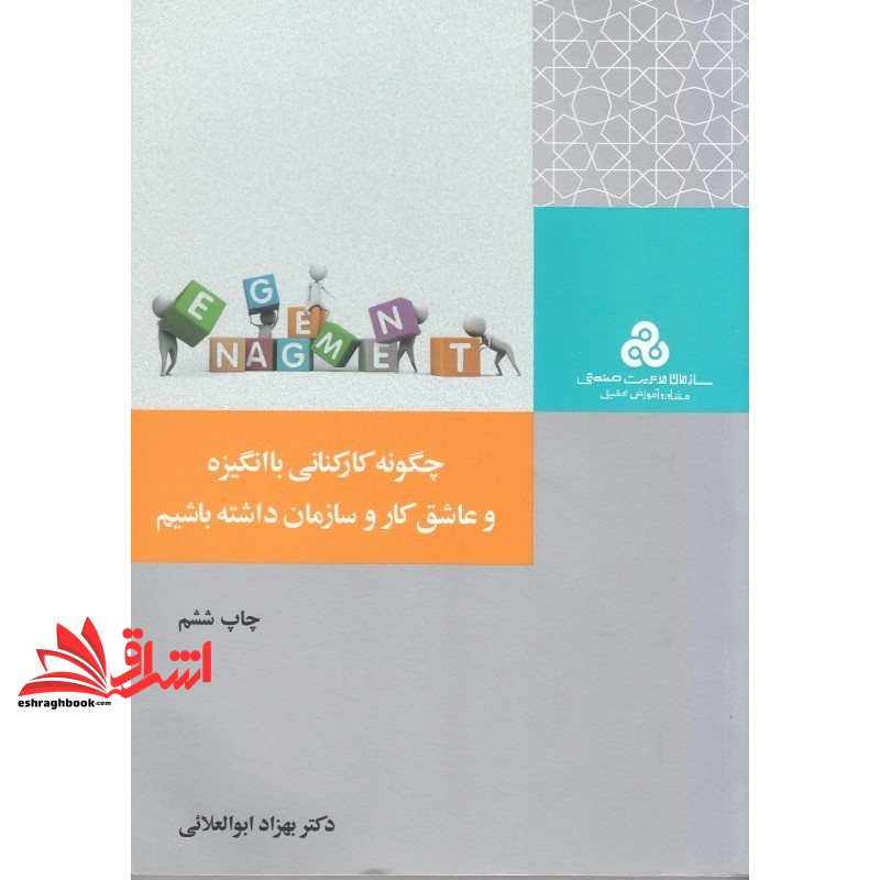 کتاب چگونه کارکنانی با انگیزه و عاشق کار و سازمان داشته باشیم
