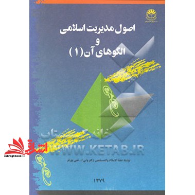 کتاب اصول مدیریت اسلامی و الگوهای آن