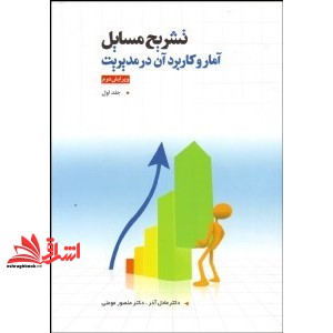 کتاب حل مسائل آمار و کاربرد آن در مدیریت ج ۱