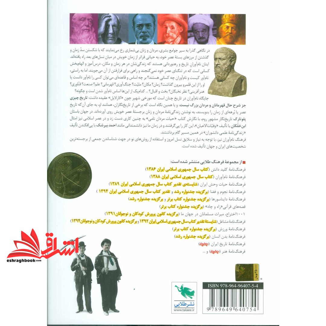 کتاب فرهنگ نامه ی نام آوران (آشنایی با چهره های سرشناس تاریخ ایران و جهان) ، (گلاسه)