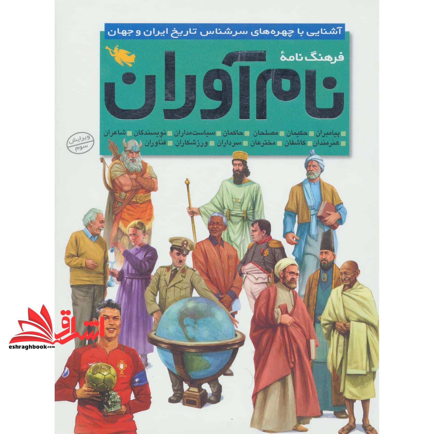 کتاب فرهنگ نامه ی نام آوران (آشنایی با چهره های سرشناس تاریخ ایران و جهان) ، (گلاسه)