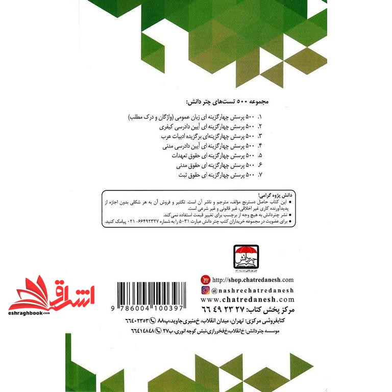کتاب تست ۵۰۰ پرسش چهارگزینه ای حقوق ثبت