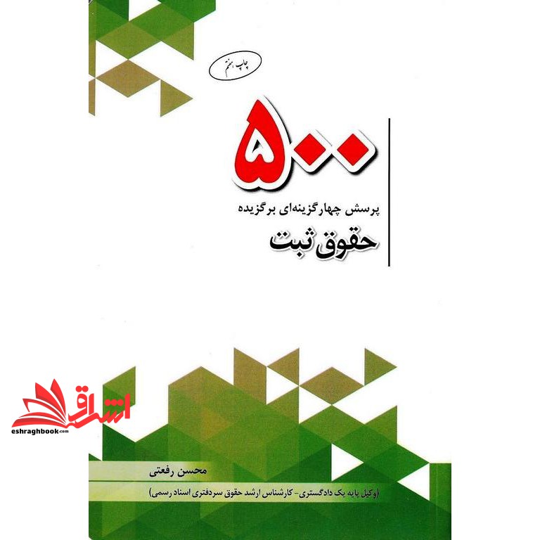 کتاب تست ۵۰۰ پرسش چهارگزینه ای حقوق ثبت