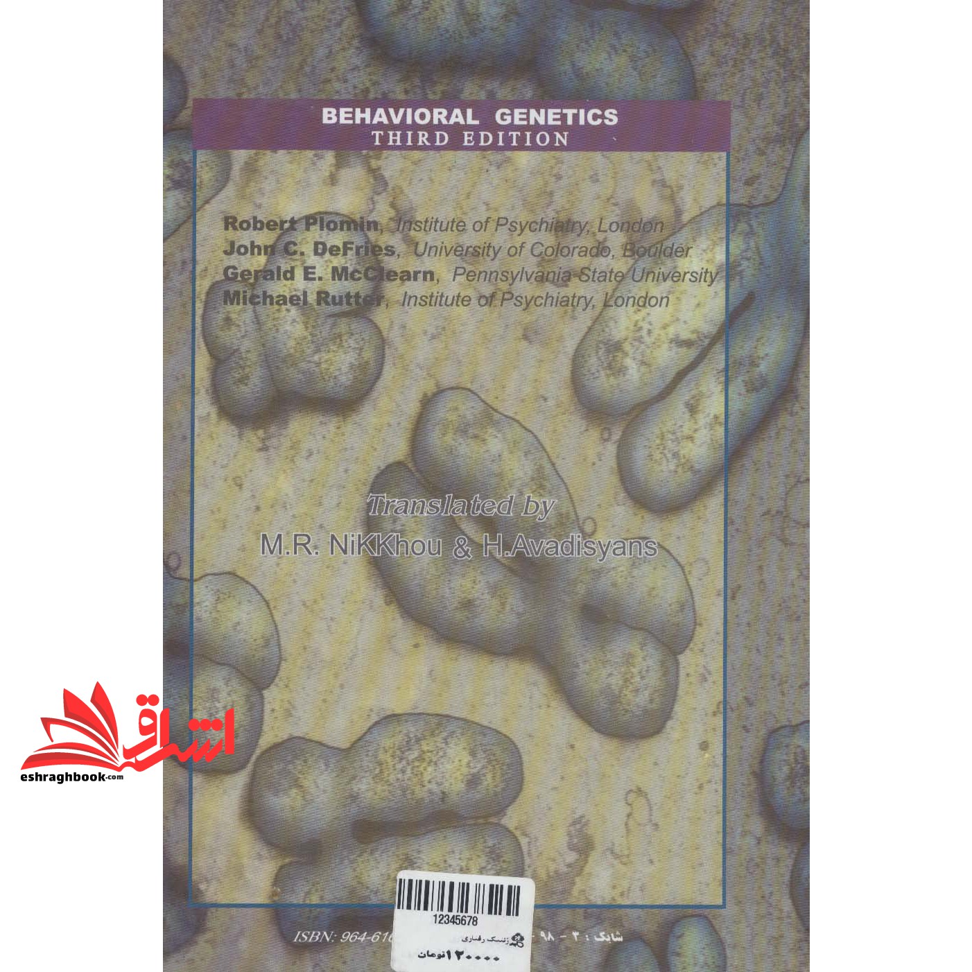 کتاب ژنتیک رفتاری (مباحث و یافته های نوین علم وراثت در روانشناسی و روان پزشکی)