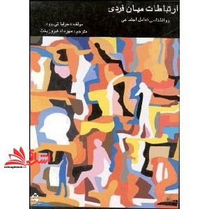 کتاب ژنتیک رفتاری (مباحث و یافته های نوین علم وراثت در روانشناسی و روان پزشکی)