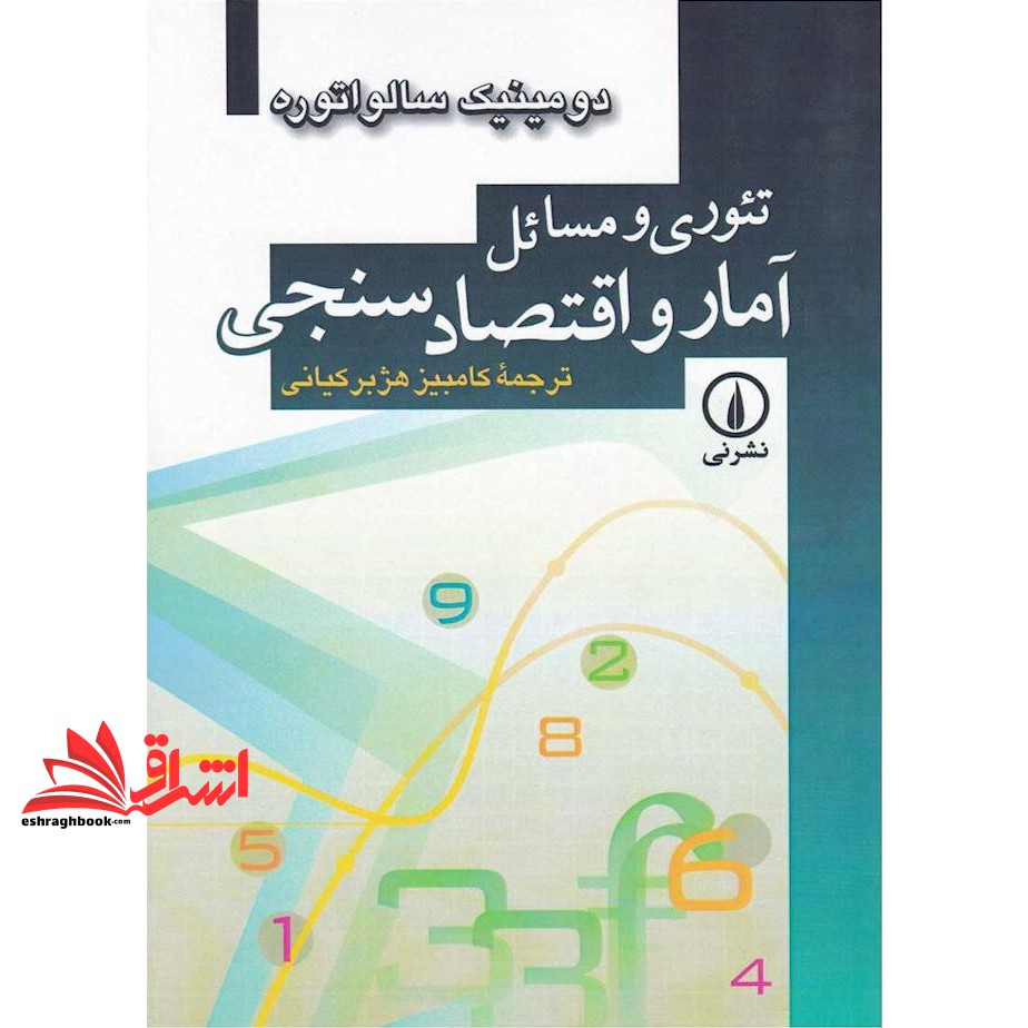 تئوری و مسائل آمار و اقتصاد سنجی * نام درس دانشگاه پیام نور : اقتصادسنجی