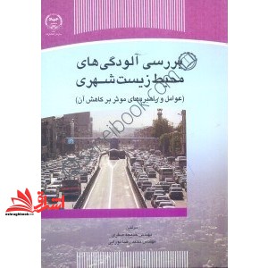 بررسی آلودگی های محیط زیست شهری (عوامل و راهبردهای موثر بر کاهش آن)
