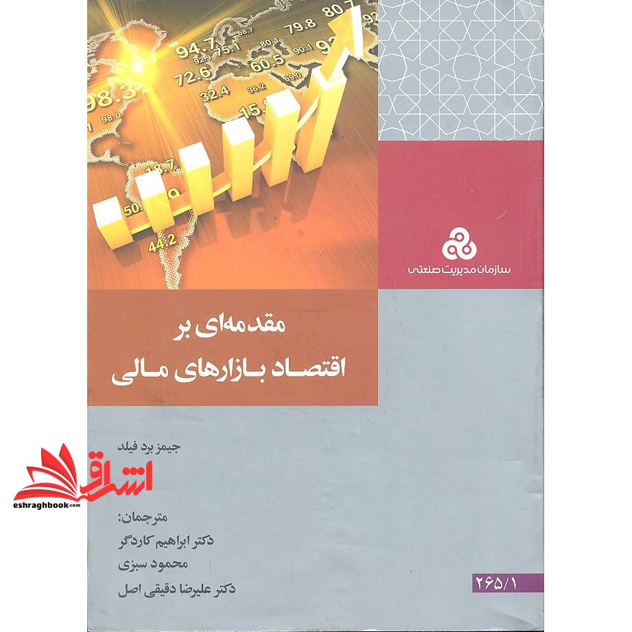 کتاب مقدمه ای بر اقتصاد بازارهای مالی * نام درس دانشگاه پیام نور : اقتصاد مالی