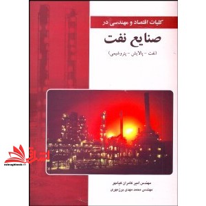 کتاب کلیات اقتصاد و مهندسی در صنایع نفت (نفت،پالایش،پتروشیمی) * نام درس دانشگاه پیام نور : اقتصاد بازارهای نفت،پتروشیمی و بازارهای انرژی