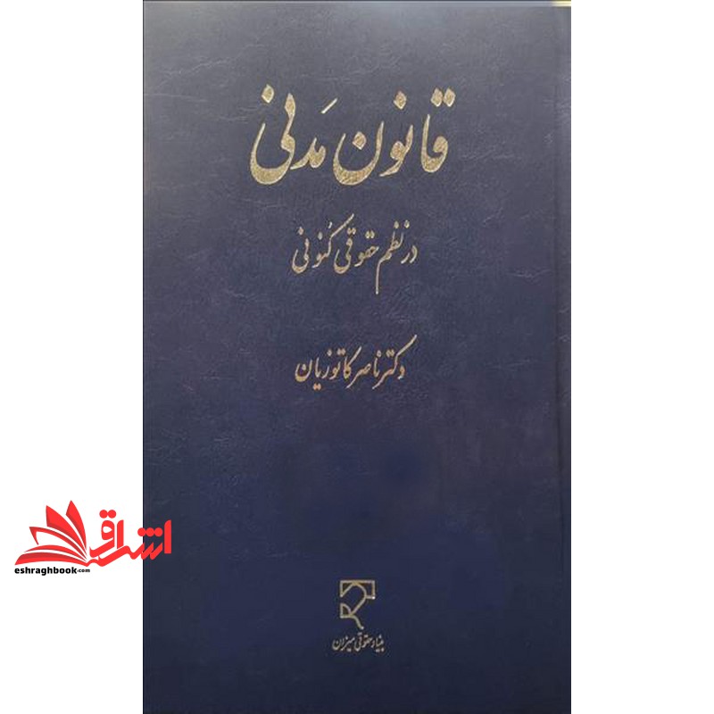 کتاب قانون مدنی در نظم حقوقی کنونی ویرایش چهارم