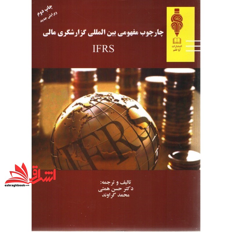 چارچوب مفهومی بین المللی گزارشگری مالی ifrs
