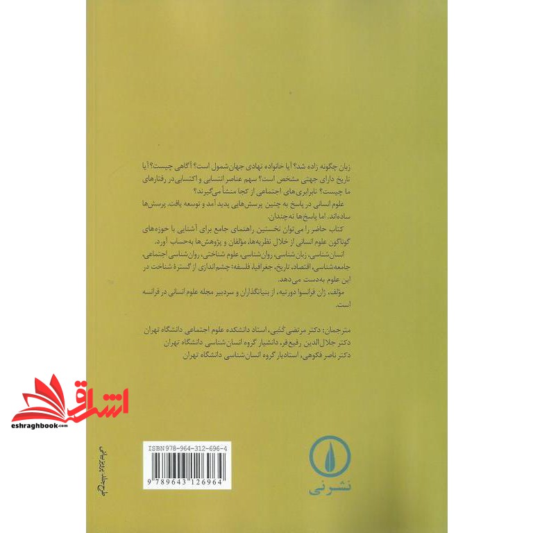 کتاب علوم انسانی، گستره شناخت ها