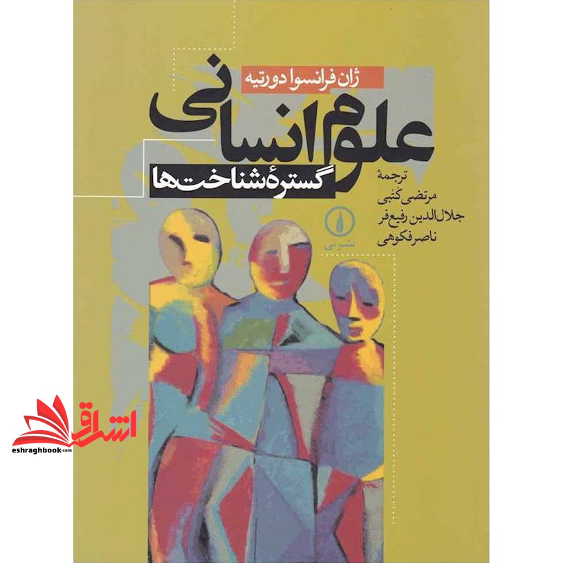 کتاب علوم انسانی، گستره شناخت ها