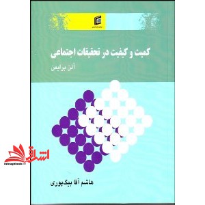 کتاب کمیت و کیفیت در تحقیقات اجتماعی