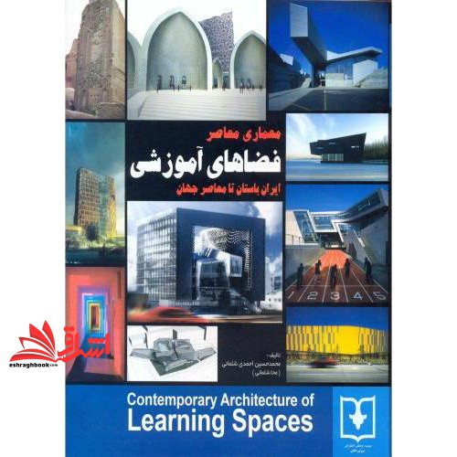 کتاب معماری معاصر فضاهای آموزشی: ایران باستان تا معاصر جهان