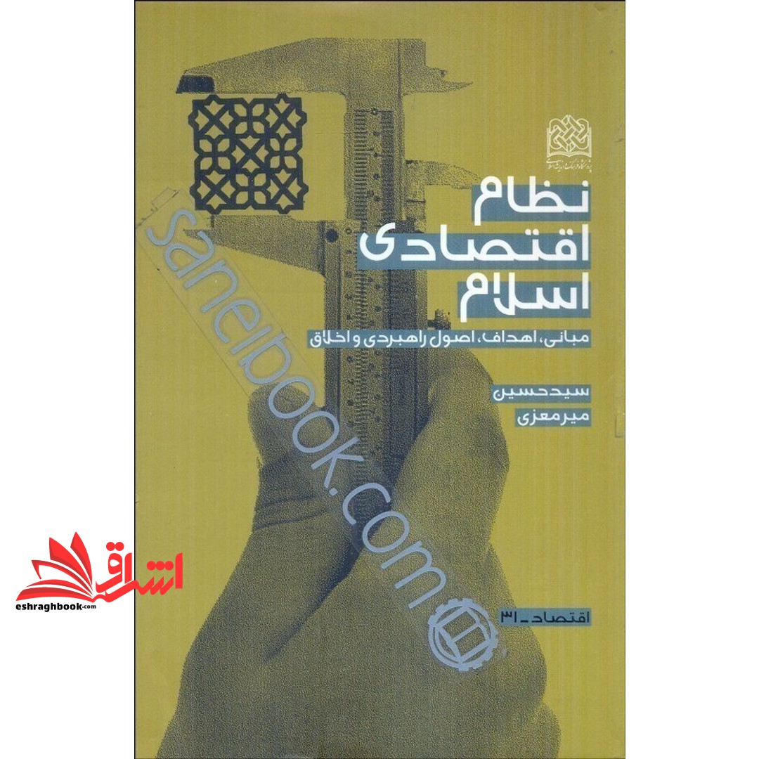 کتاب نظام اقتصادی اسلام (مبانی،اهداف،اصول راهبردی و اخلاق) * نام درس دانشگاه پیام نور : نظام اقتصادی اسلام