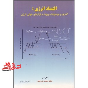 کتاب اقتصاد انرژی:گذری بر موضوعات مربوط به بازارهای جهانی انژی * نام درس دانشگاه پیام نور : بازارهای جهانی انرژی
