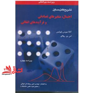 کتاب تشریح کامل مسائل احتمال،متغیرهای تصادفی و فرایندهای تصادفی ویراست چهارم