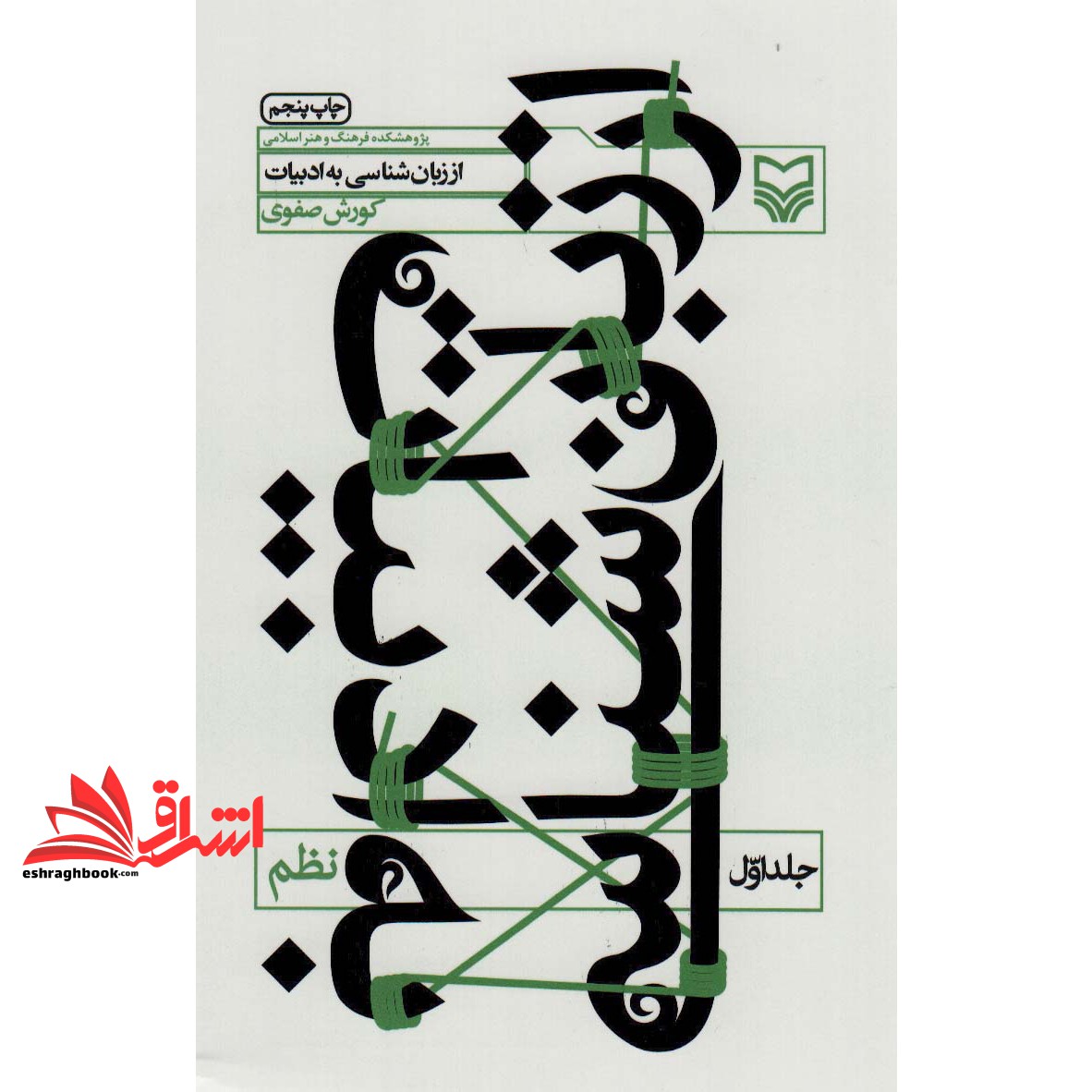 کتاب از زبان شناسی به ادبیات جلد ۱ اول : نظم