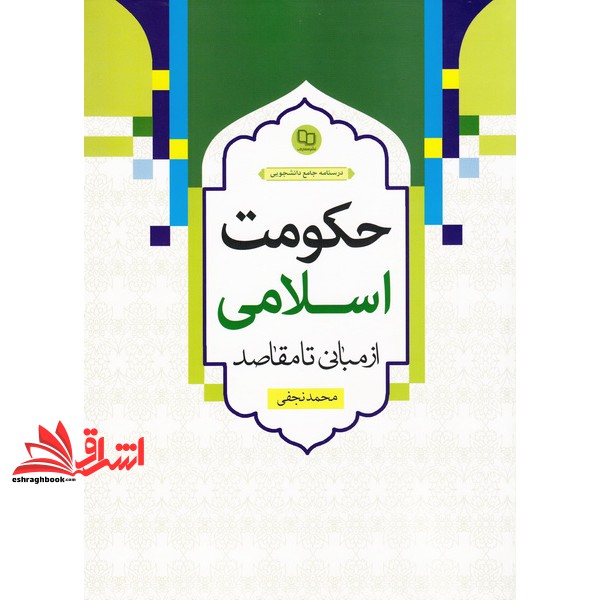 کتاب حکومت اسلامی از مبانی تا مقاصد