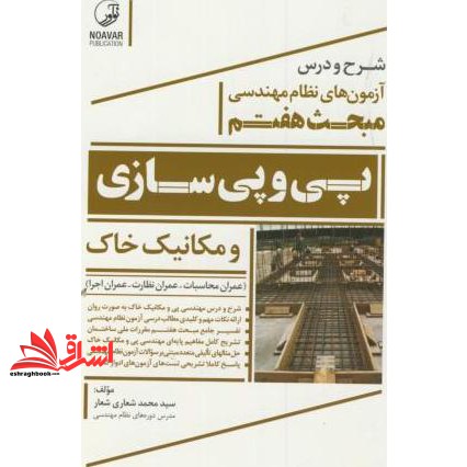 کتاب شرح ودرس آزمون های نظام مهندسی مبحث هفتم (پی وپی سازی ومکانیک خاک)